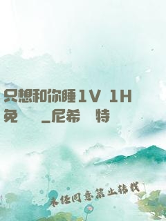 只想和你睡1V 1H免費閱讀